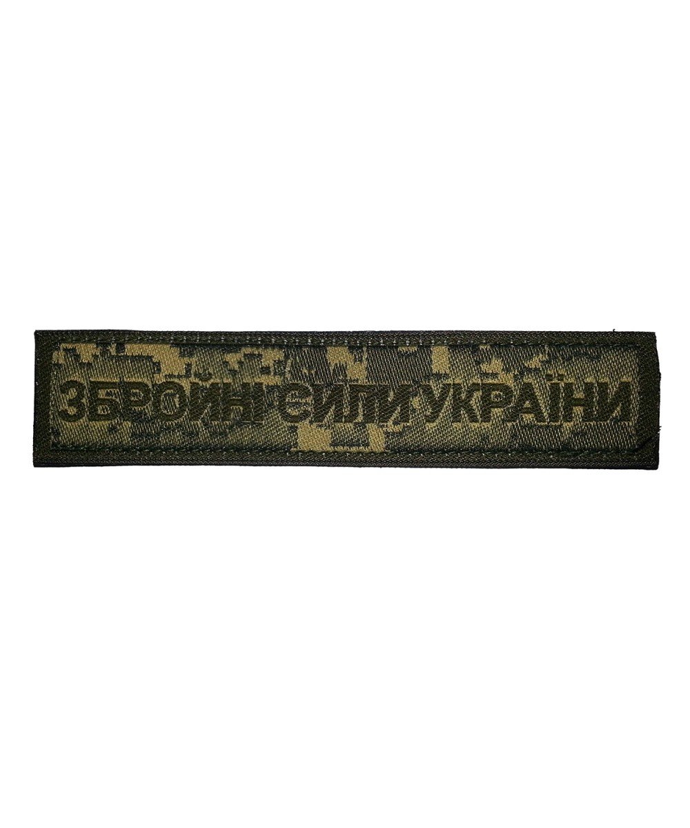 Шеврон тканий нагрудний ЗСУ