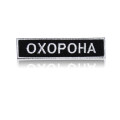 Шеврон нагрудный «ОХРАНА» на липучке