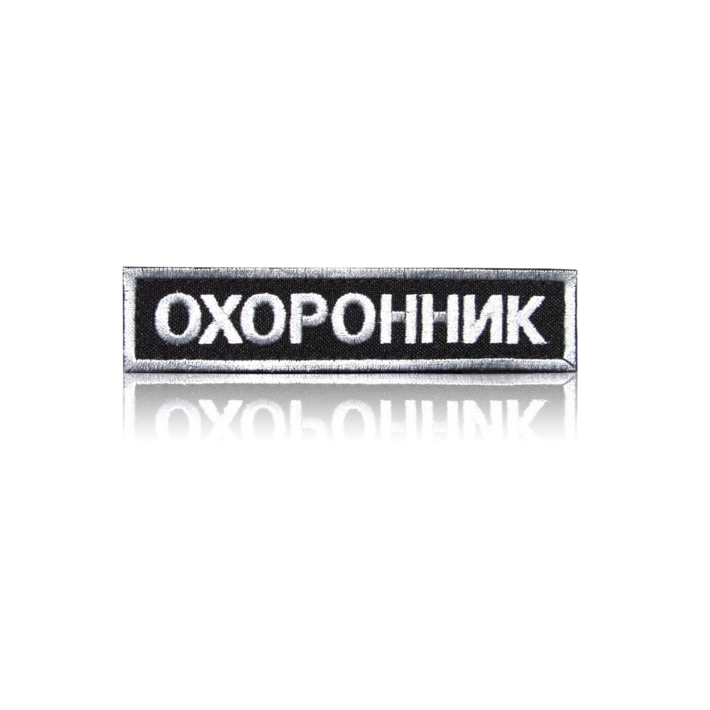 Шеврон нагрудный «ОХРАННИК» на липучке