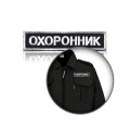 Шеврон нагрудный «ОХРАННИК» на липучке