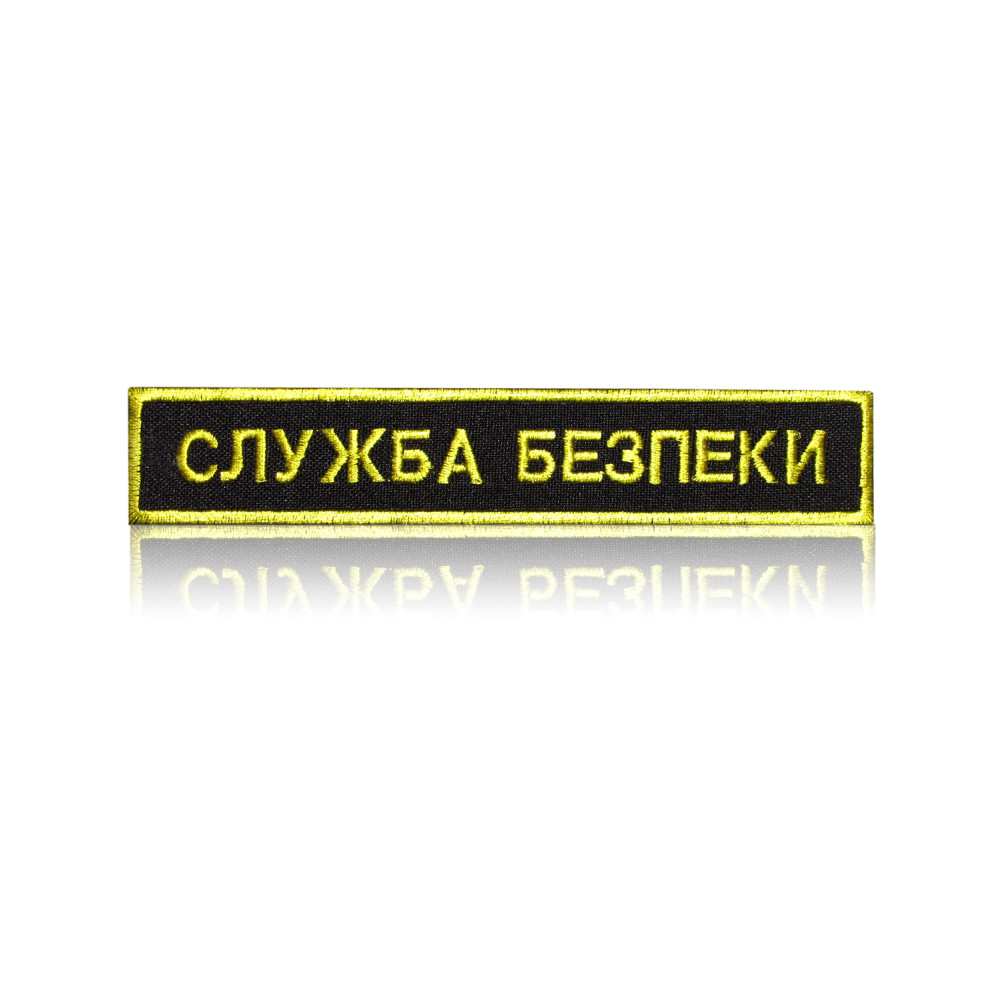 Шеврон нагрудный «СЛУЖБА БЕЗПЕКИ» на липучке
