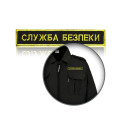 Шеврон нагрудный «СЛУЖБА БЕЗПЕКИ» на липучке