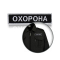 Шеврон нагрудный «ОХРАНА» на липучке