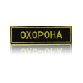 Шеврон нагрудный «ОХРАНА» на липучке