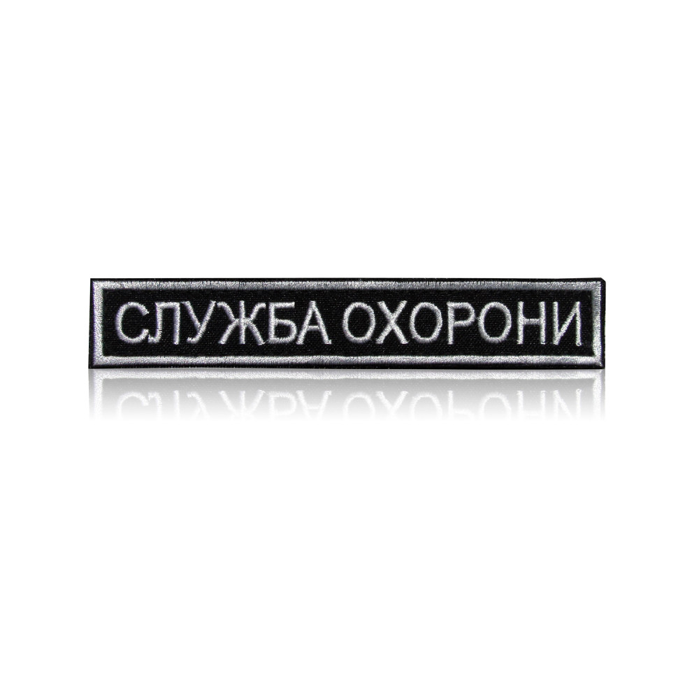 Шеврон нагрудный «СЛУЖБА ОХОРОНИ» на липучке