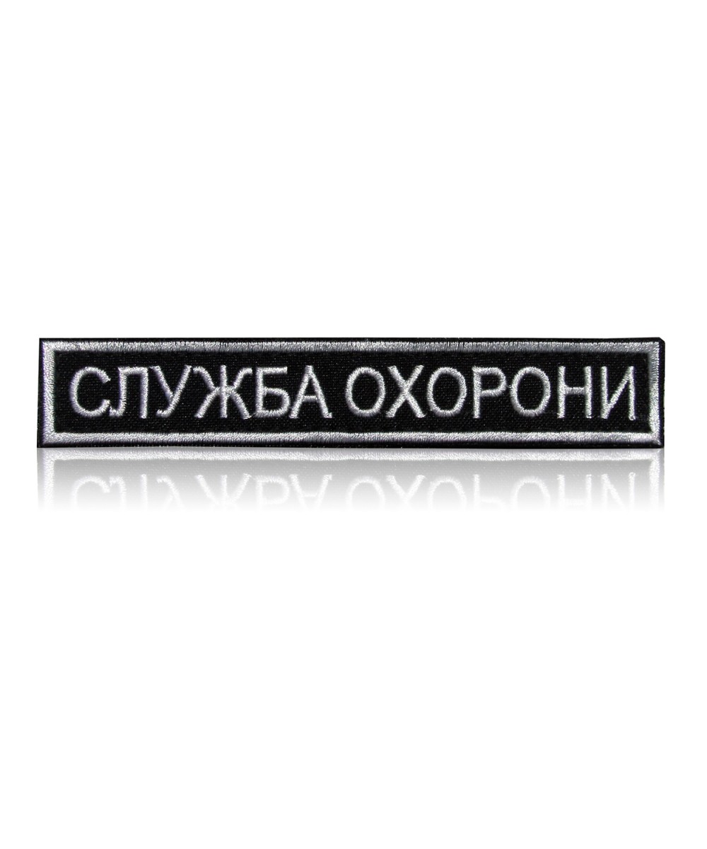 Шеврон нагрудний «СЛУЖБА ОХОРОНИ» на липучці Шеврон нагрудний «СЛУЖБА ОХОРОНИ» на липучці