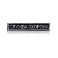 Шеврон нагрудный «СЛУЖБА ОХОРОНИ» на липучке