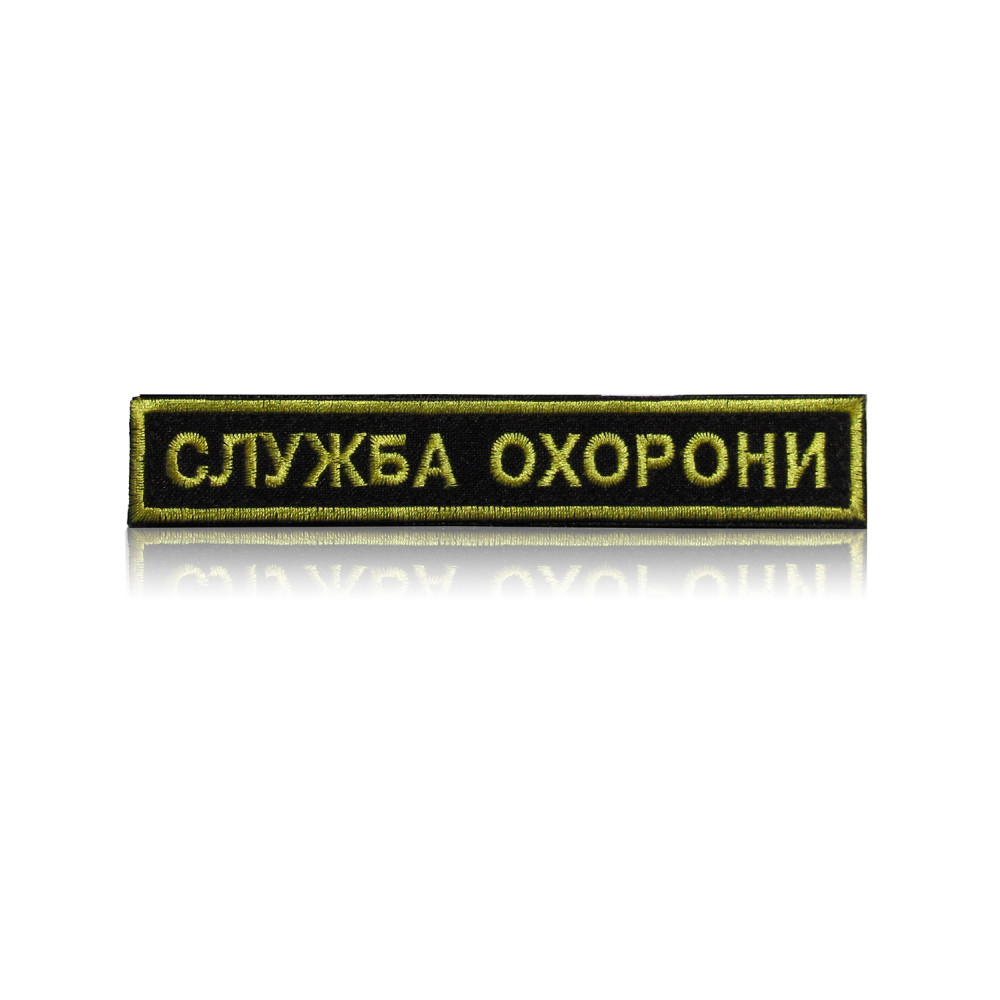 Шеврон нагрудный «СЛУЖБА ОХОРОНИ» на липучке