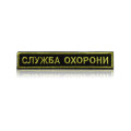 Шеврон нагрудный «СЛУЖБА ОХОРОНИ» на липучке