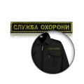 Шеврон нагрудный «СЛУЖБА ОХОРОНИ» на липучке