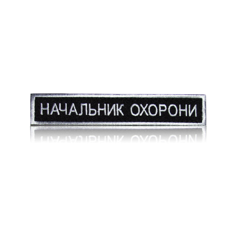 Шеврон «НАЧАЛЬНИК ОХОРОНИ» на липучке