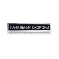 Шеврон «НАЧАЛЬНИК ОХОРОНИ» на липучке
