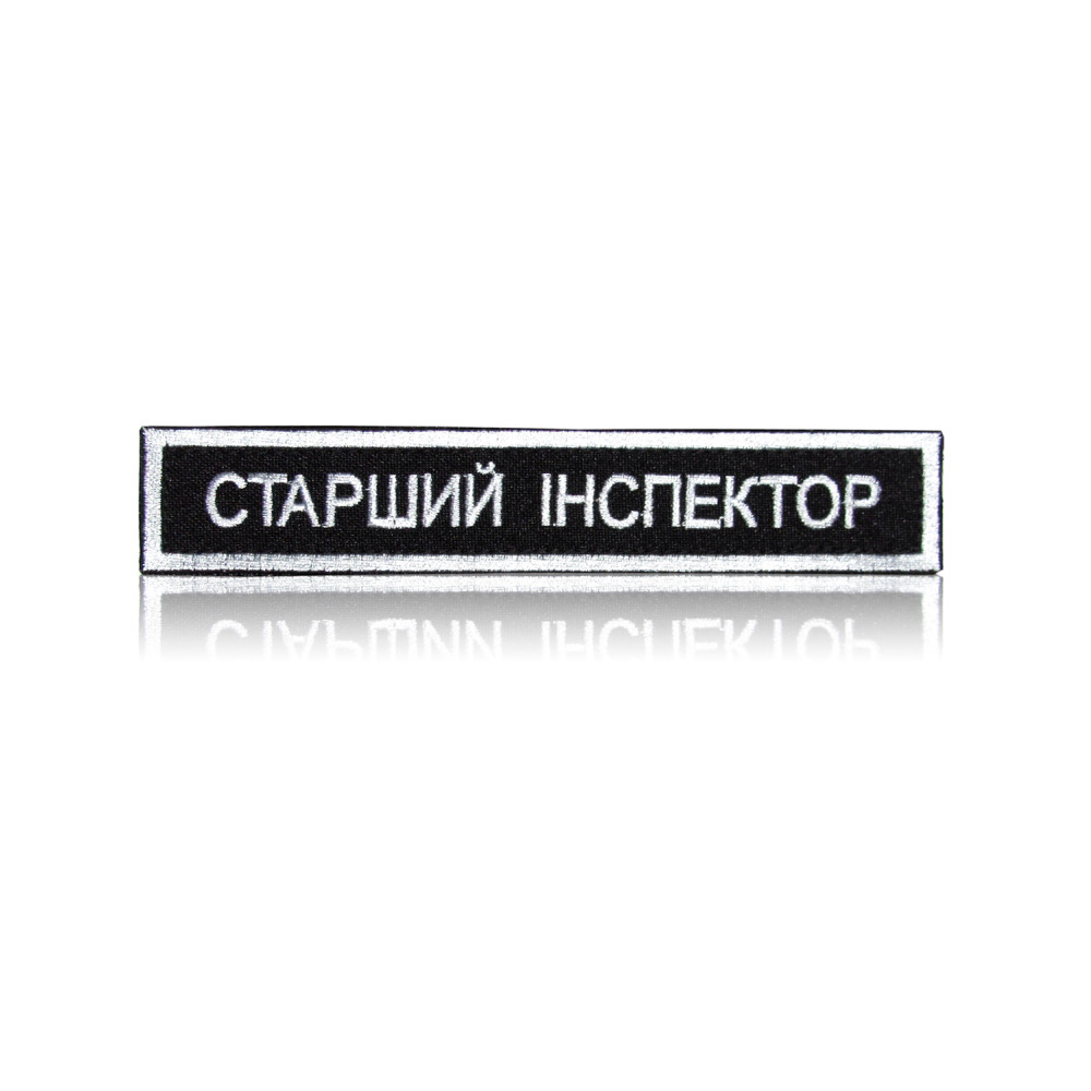 Шеврон нагрудний «СТАРШИЙ ІНСПЕКТОР» на липучці