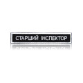 Шеврон нагрудний «СТАРШИЙ ІНСПЕКТОР» на липучці