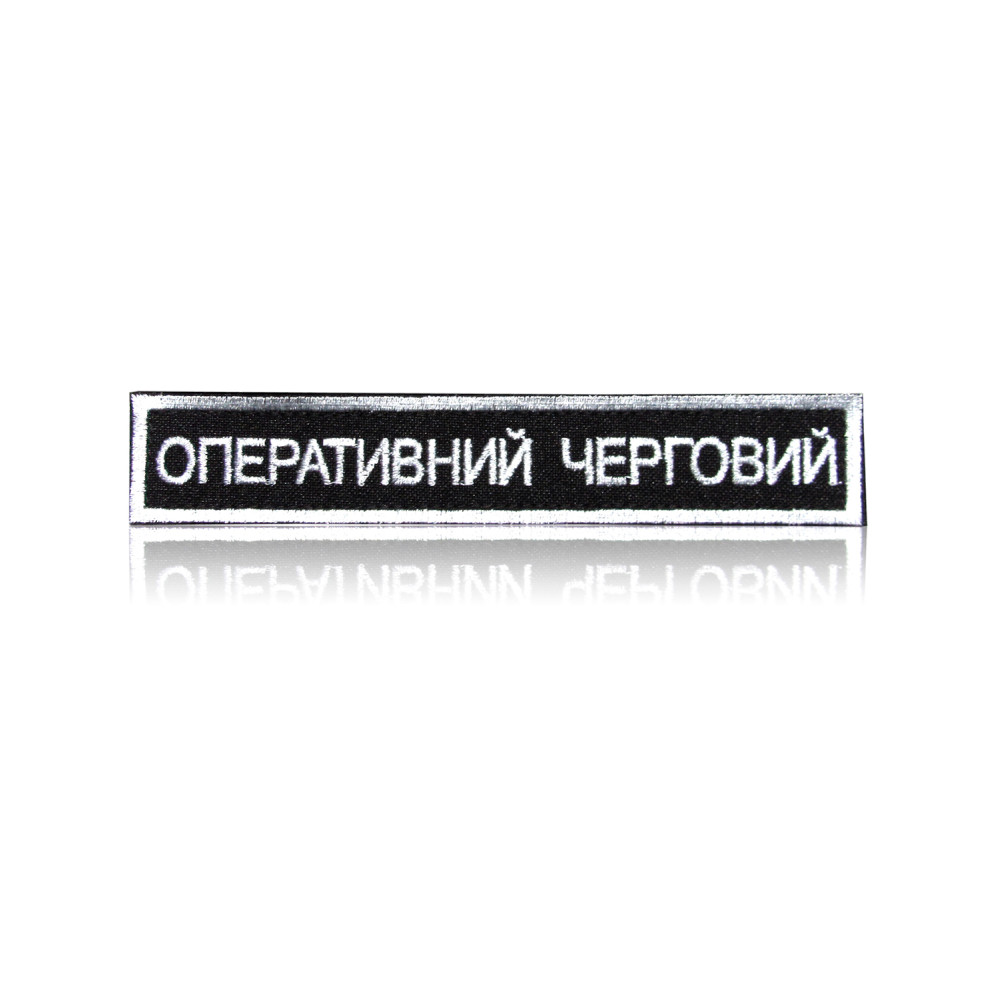 Шеврон «ОПЕРАТИВНИЙ ЧЕРГОВИЙ» на липучке