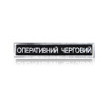 Шеврон «ОПЕРАТИВНИЙ ЧЕРГОВИЙ» на липучке