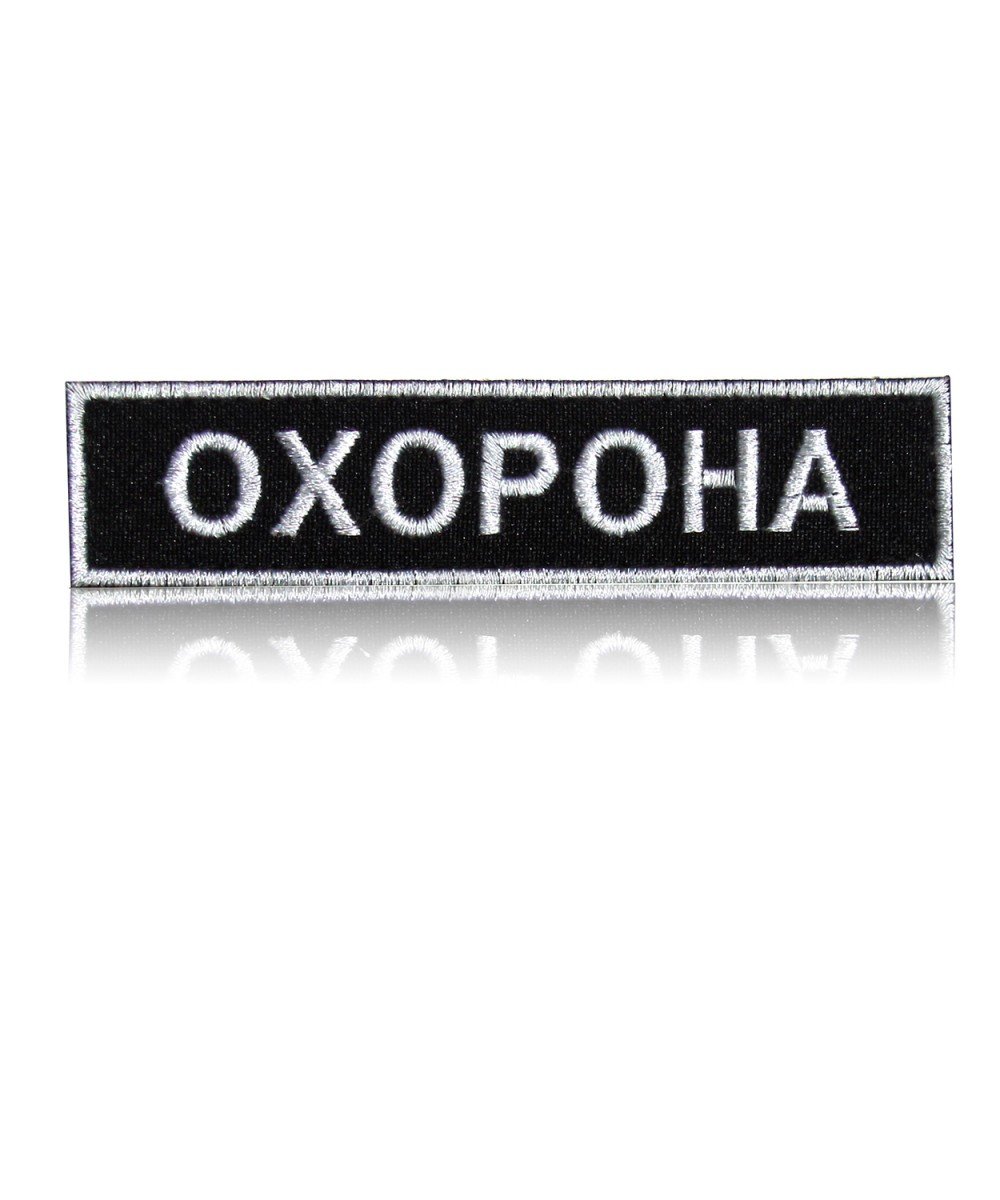Шеврон нагрудний «ОХОРОНА» на липучці