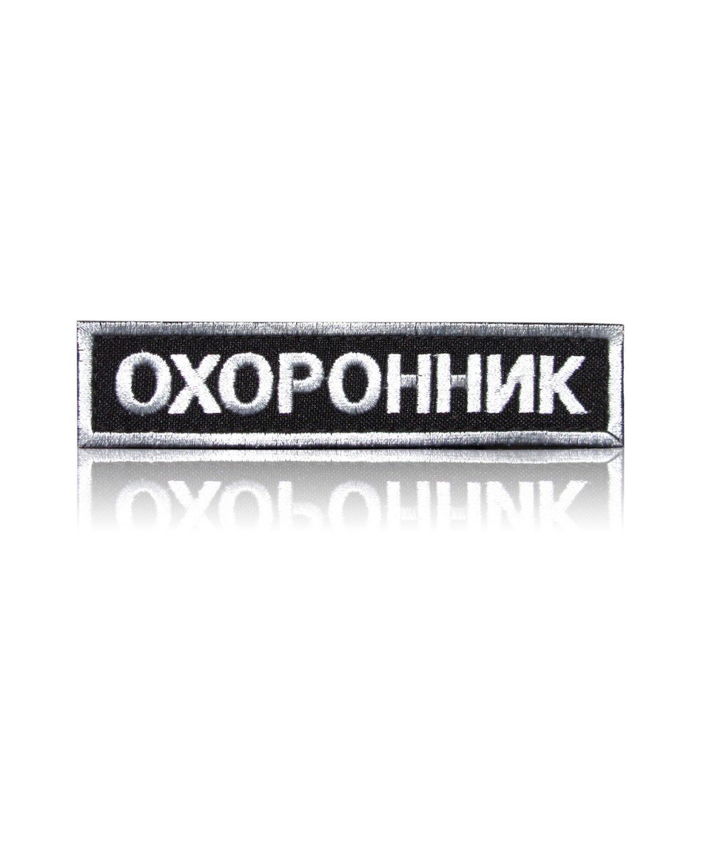 Шеврон нагрудний «ОХОРОННИК» на липучці