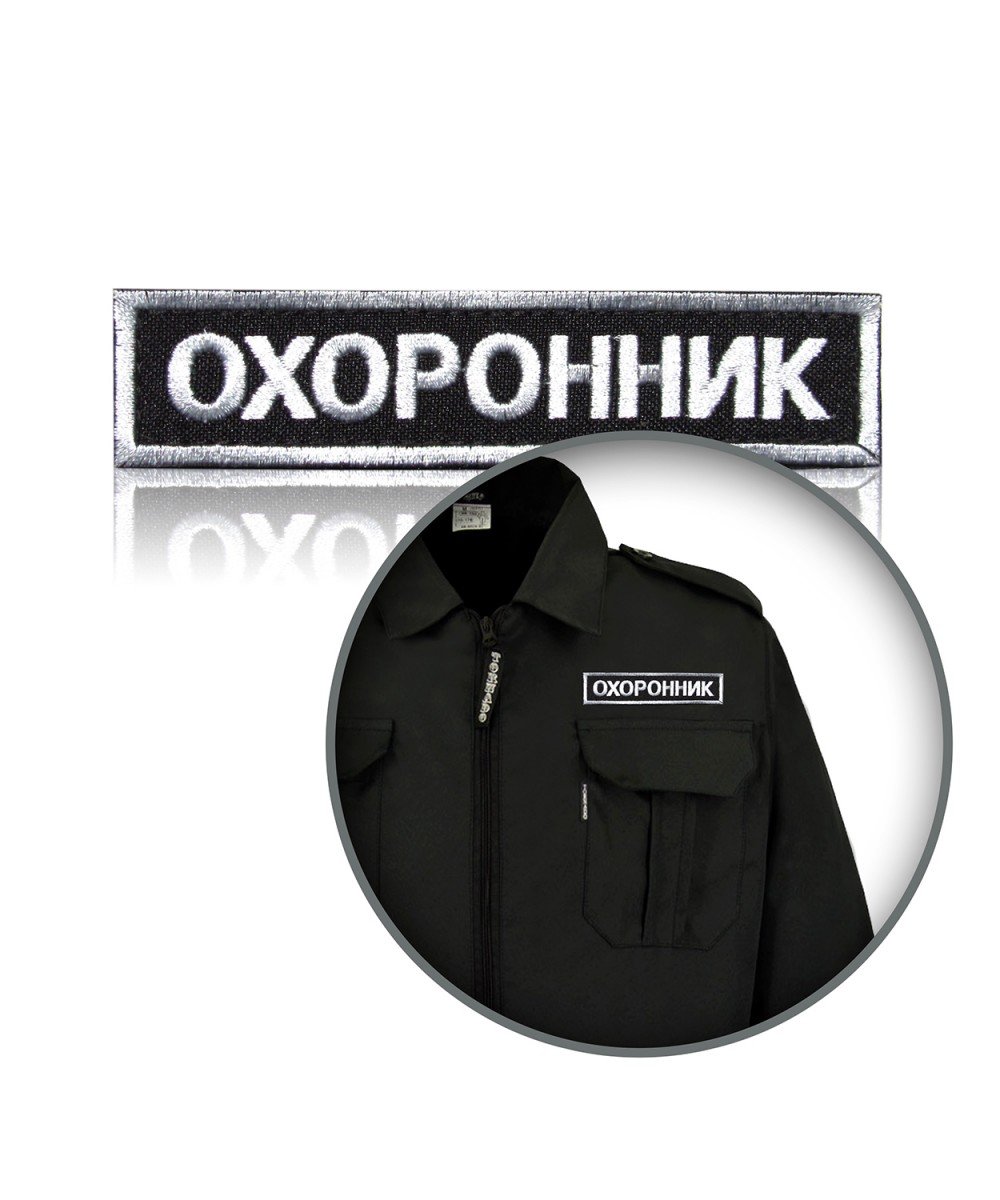 Шеврон нагрудний «ОХОРОННИК» на липучці