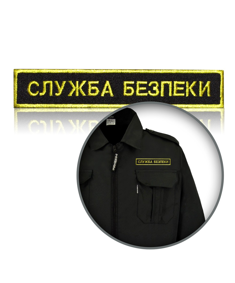 Шеврон нагрудний «СЛУЖБА БЕЗПЕКИ» на липучці