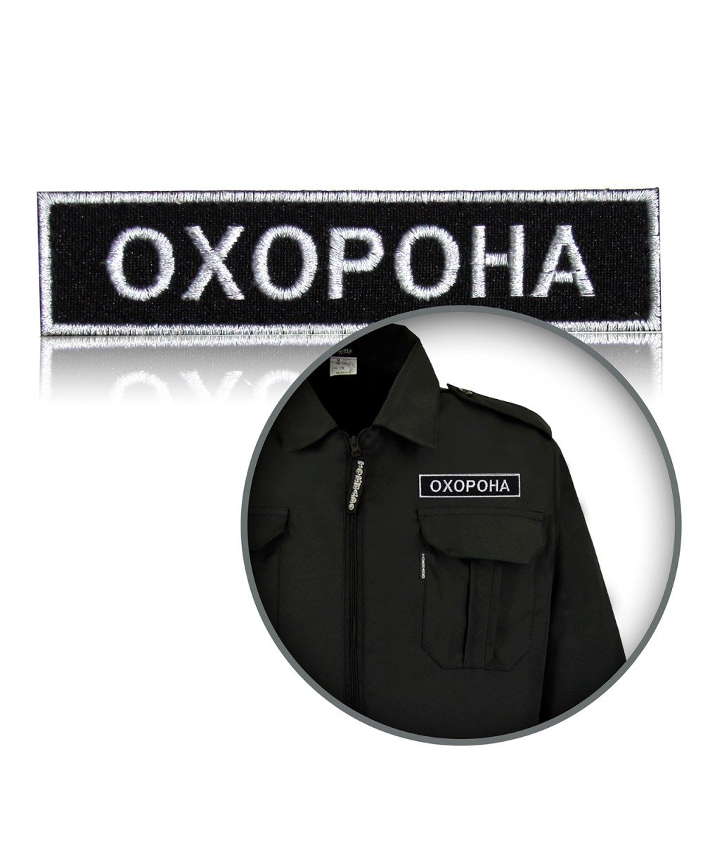 Шеврон нагрудний «ОХОРОНА» на липучці