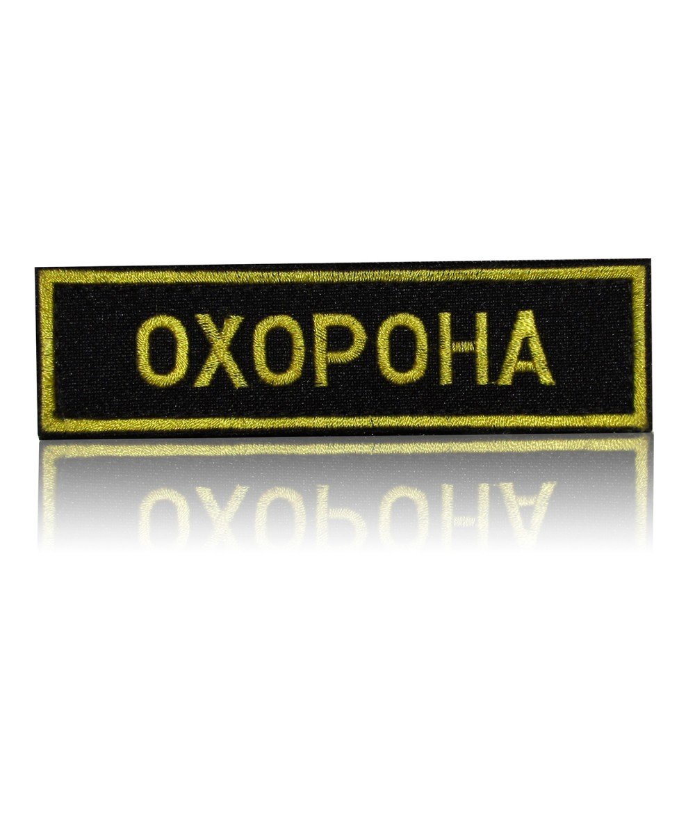 Шеврон нагрудний «ОХОРОНА» на липучці