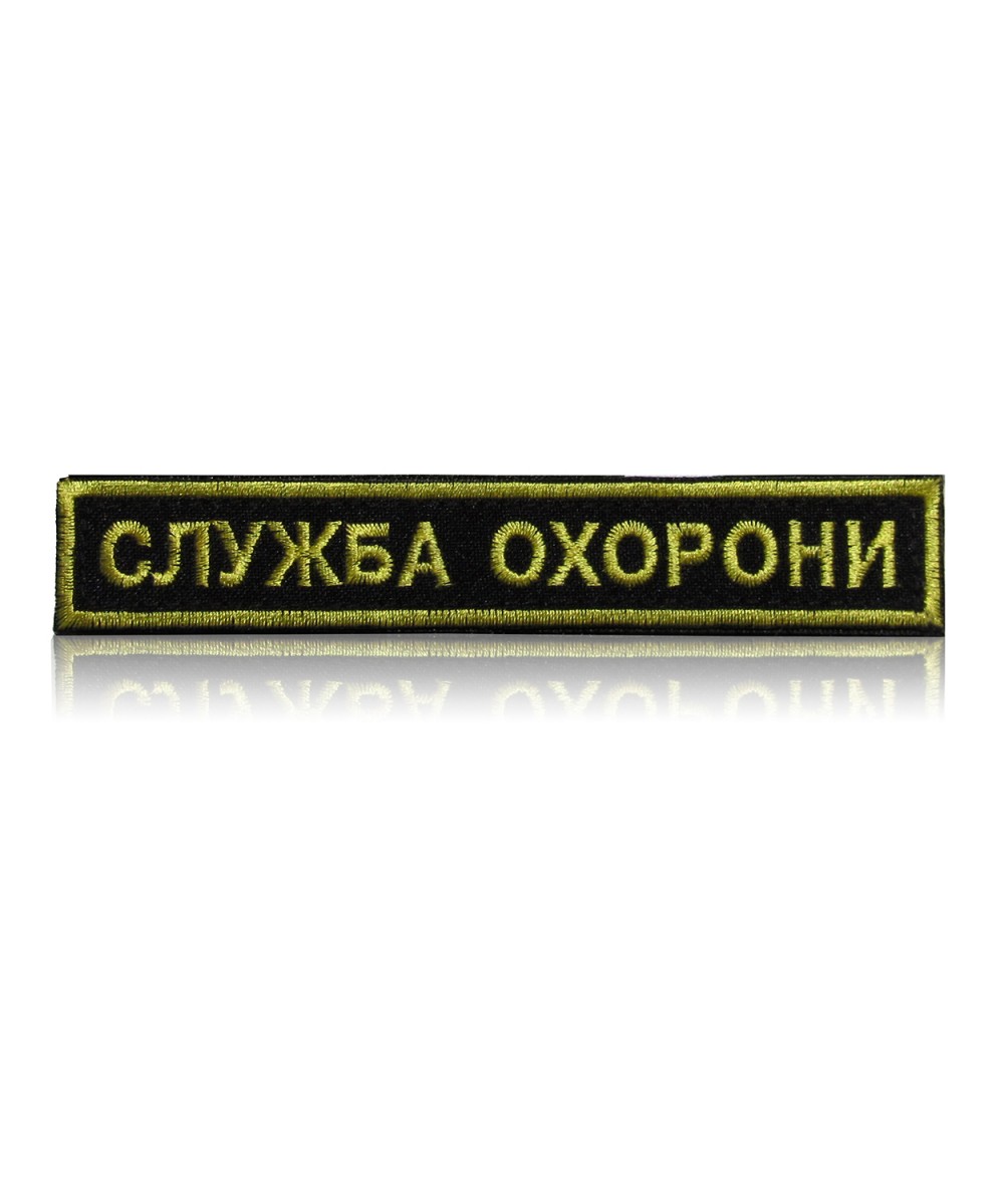 Шеврон нагрудний «СЛУЖБА ОХОРОНИ» на липучці