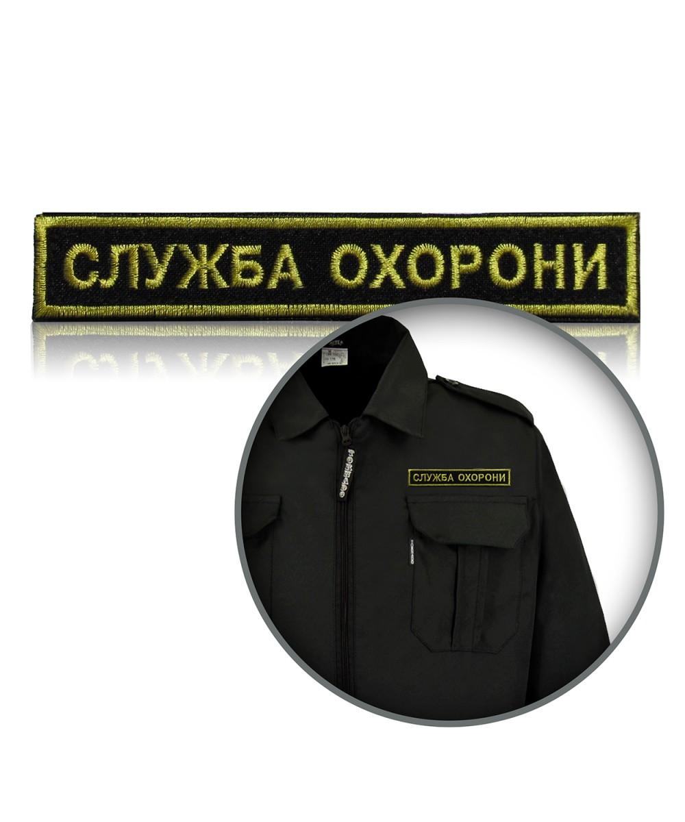 Шеврон нагрудний «СЛУЖБА ОХОРОНИ» на липучці