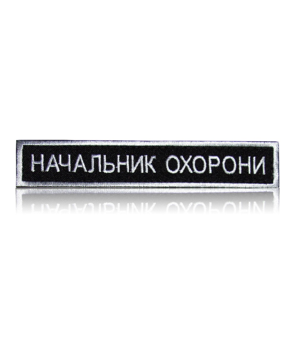 Шеврон «НАЧАЛЬНИК ОХОРОНИ» на липучці