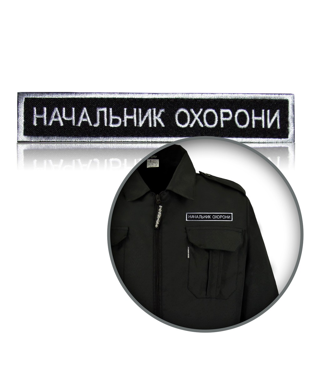 Шеврон «НАЧАЛЬНИК ОХОРОНИ» на липучці