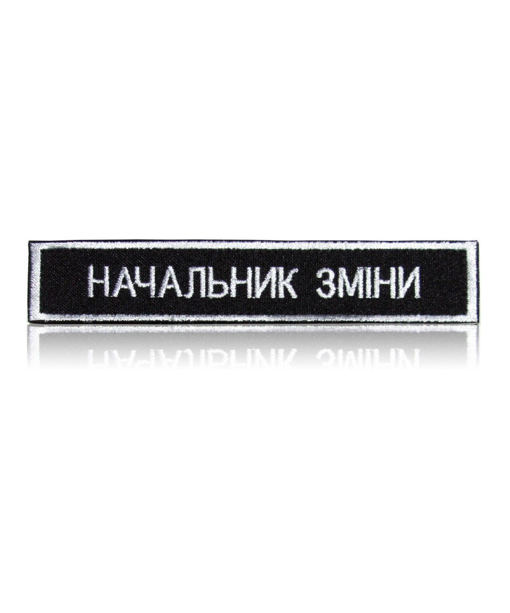 Шеврон нагрудний «НАЧАЛЬНИК ЗМІНИ» на липучці