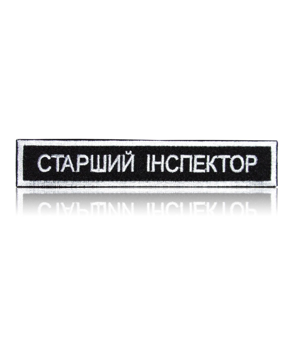 Шеврон нагрудний «СТАРШИЙ ІНСПЕКТОР» на липучці Шеврон нагрудний «СТАРШИЙ ІНСПЕКТОР» на липучці