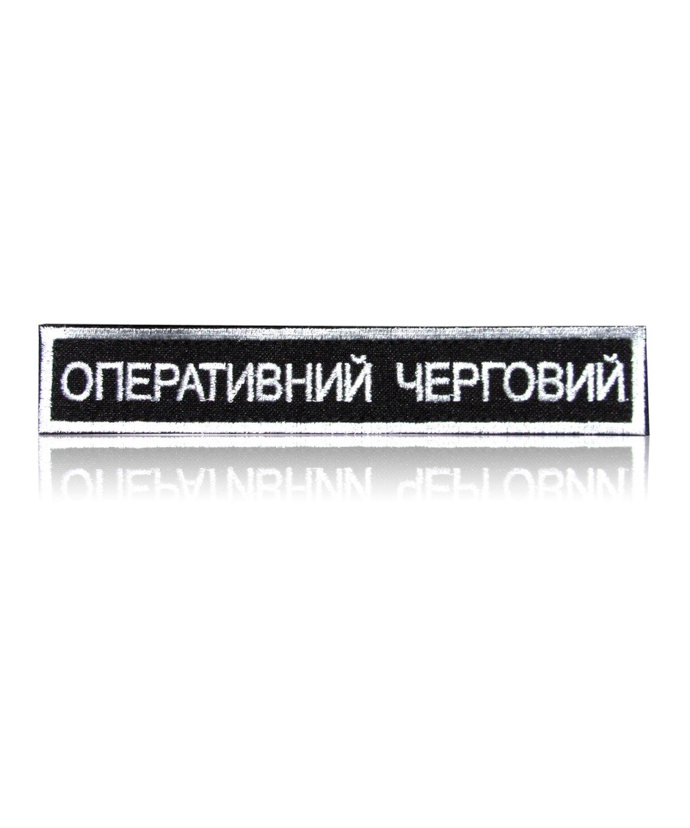 Шеврон «ОПЕРАТИВНИЙ ЧЕРГОВИЙ» на липучці