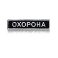 Шеврон нагрудный «ОХРАНА»