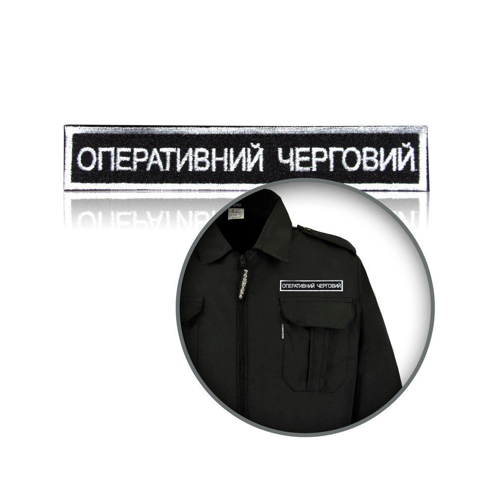 Шеврон нагрудный «ОПЕРАТИВНИЙ ЧЕРГОВИЙ»