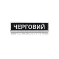 Шеврон нагрудный «ЧЕРГОВИЙ»