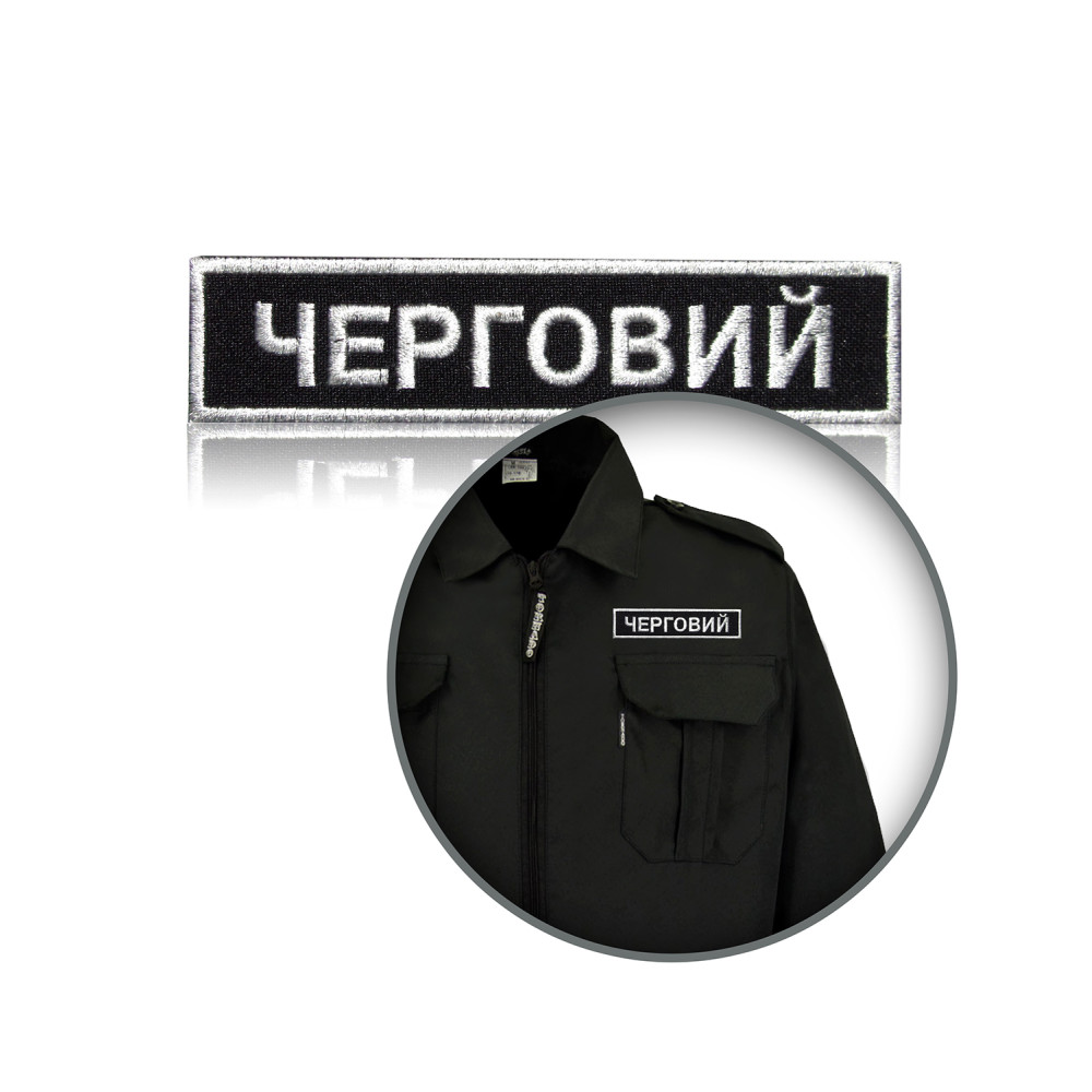 Шеврон нагрудный «ЧЕРГОВИЙ»