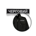 Шеврон нагрудный «ЧЕРГОВИЙ»