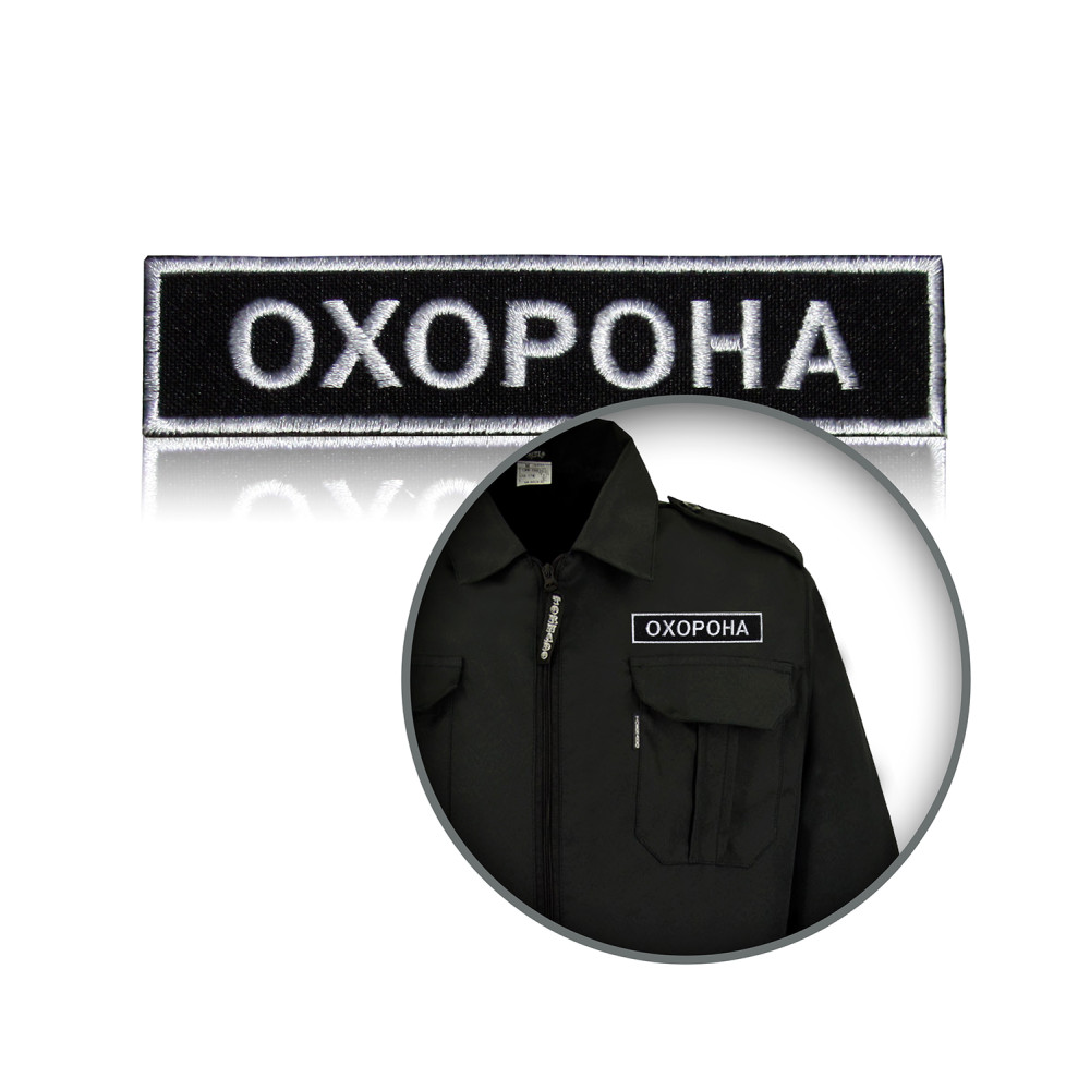 Шеврон нагрудный «ОХРАНА»