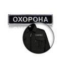 Шеврон нагрудный «ОХРАНА»