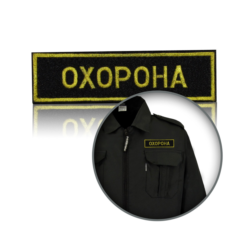 Шеврон нагрудный «ОХРАНА»
