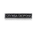 Шеврон нагрудный «СЛУЖБА ОХРАНЫ»