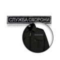 Шеврон нагрудный «СЛУЖБА ОХРАНЫ»
