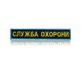 Шеврон нагрудный «СЛУЖБА ОХОРОНИ» 