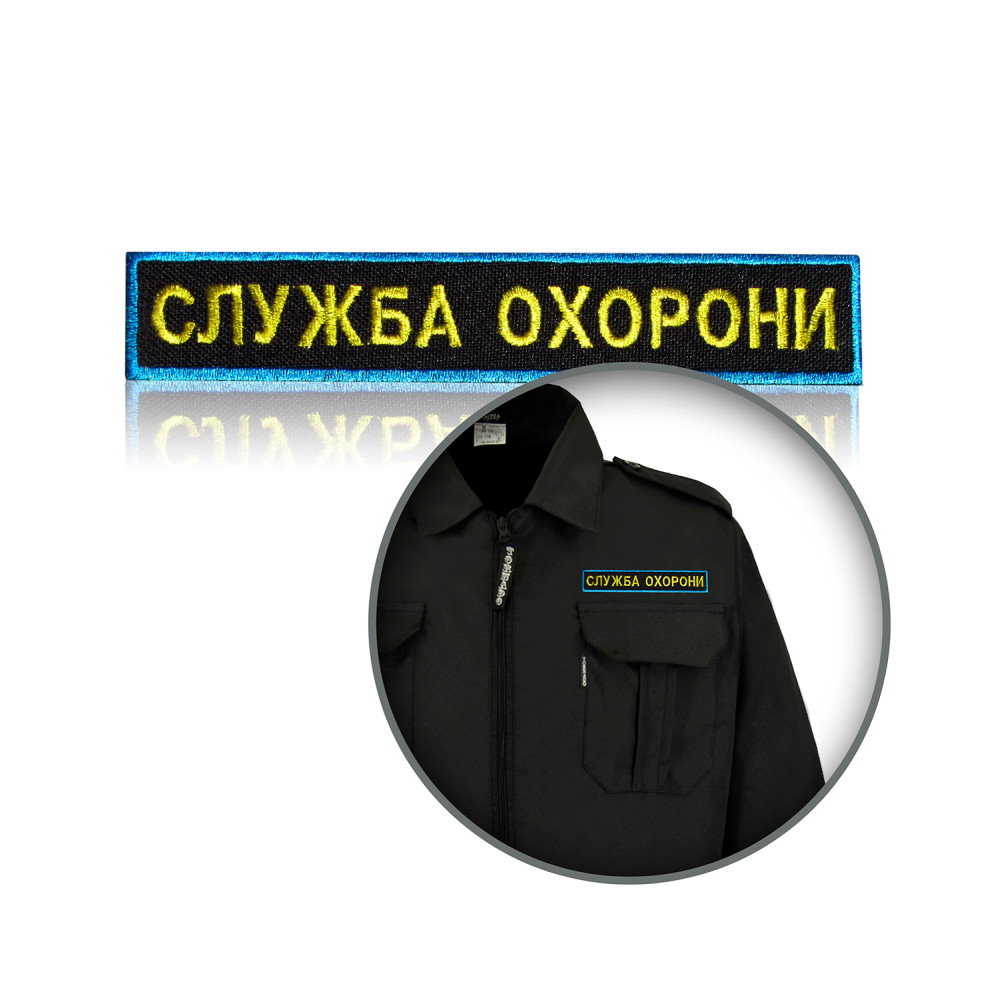Шеврон нагрудный «СЛУЖБА ОХОРОНИ» 