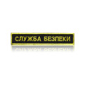 Шеврон нагрудный «СЛУЖБА БЕЗОПАСНОСТИ»