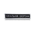 Шеврон нагрудный «НАЧАЛЬНИК ОХОРОНИ»