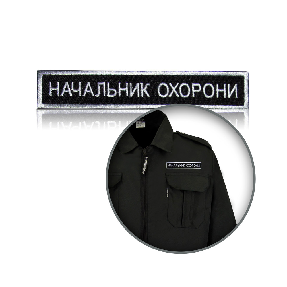 Шеврон нагрудный «НАЧАЛЬНИК ОХОРОНИ»