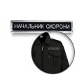 Шеврон нагрудный «НАЧАЛЬНИК ОХОРОНИ»