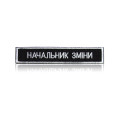 Шеврон нагрудный «НАЧАЛЬНИК ЗМІНИ»